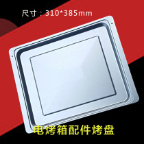 Beautiful electric oven accessories baking tray T3-L326B T3-L386C T3-381C baking tray 310 * 385mm