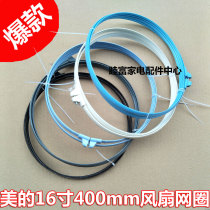  Midea electric fan mesh ring FS40-Y8A FS40-Y8AR FS40-8A2 Mesh hoop FS40-10D