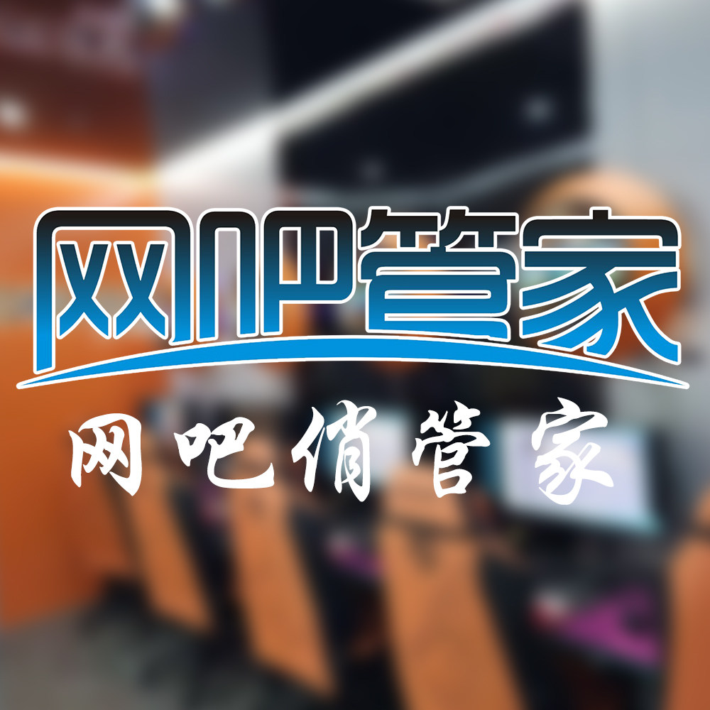 网吧俏管家