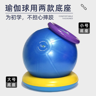 Fitness ball stand base yoga fixed and thickened