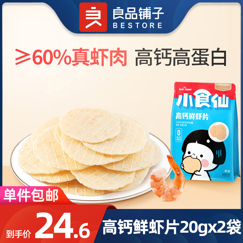 Good shop snacks with cake high calcium shrimp 20 gx2 bags of children snack snack without fried fried tooth cookies