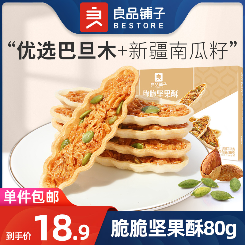 (Liangpindu buns-crisp nuts crisp 80g) net red office casual snacks nut sticks caramel fruit nuts