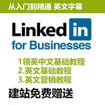 LinkedIn Promotion Tutorial Foreign Trade SNS Marketing Course LinkedIn Newbie Registration Training Foreign Trade Construction Station Gift