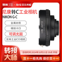 Leina is suitable for Nikon F-mount AI D automatic G lens to C-mount movie machine industrial camera experimental adapter ring