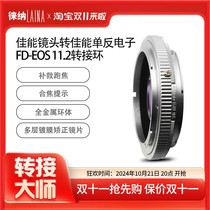 Leina 11 2 is suitable for Canon FD FL lens to EOS 5D3 6D SLR camera electronic adapter ring