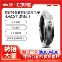 徕纳11 2适用于佳能FD FL镜头转EOS 5D3 6D 单反相机电子转接环