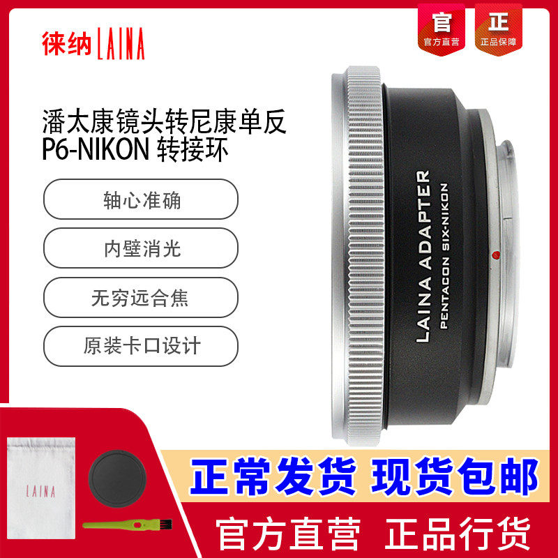 The Leena brand switching ring P6 to turn AI Pantacon PENTACON SIX Conn NIKON NF single eye