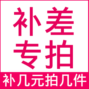 September Feiyan special seconds kill shipping freight supplement connection ~ Please take a pat on the ha ~ diff a few yuan to shoot a few pieces