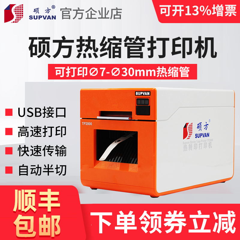 Shuofang TP2000 heat shrinkable tube printer φ7-30mm line number machine numbering machine casing coding label thermal transfer