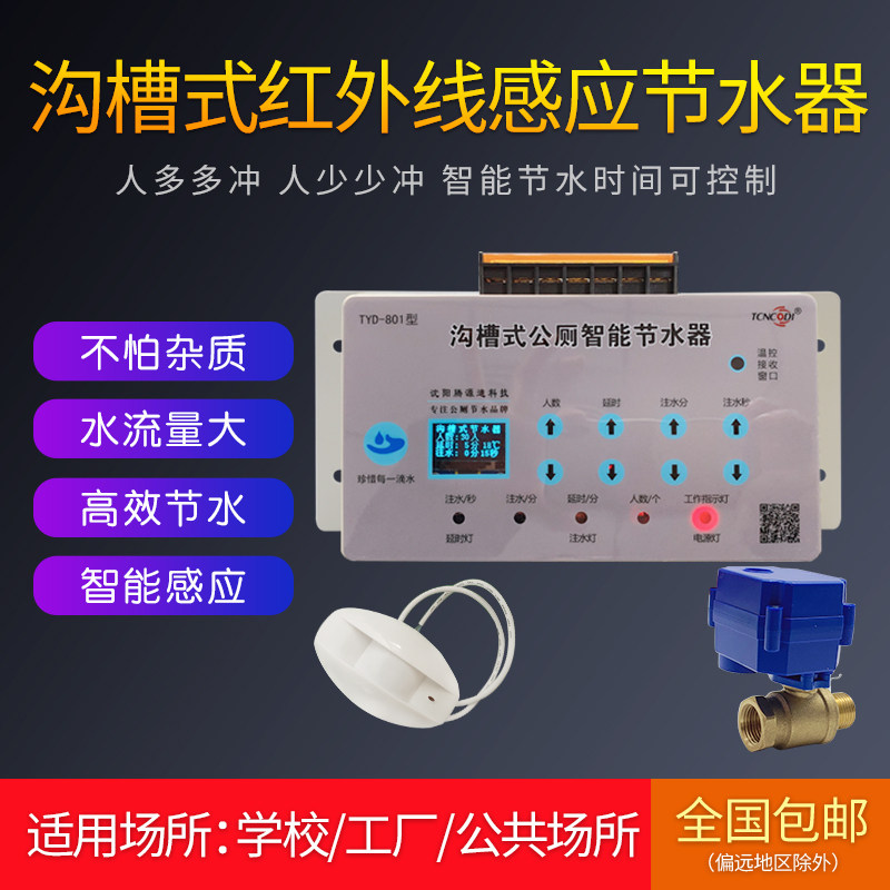 School public toilet infrared urinal sensor trench type toilet induction sprinkler flush water flow rate