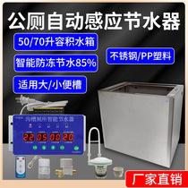 Trench toilet induction water saver hand-pressed timed automatic electronically controlled flushing 50 liters 70 liters thickened stainless steel water tank