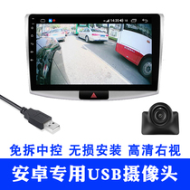 Right blind zone auxiliary camera AHD HD night vision USB connected car Android navigation central control large screen dedicated