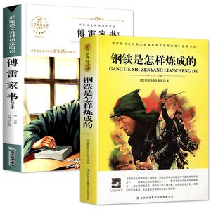 无删减《傅雷家书+钢铁是怎样炼成的》