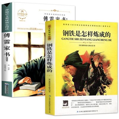 无删减《傅雷家书+钢铁是怎样炼成的》