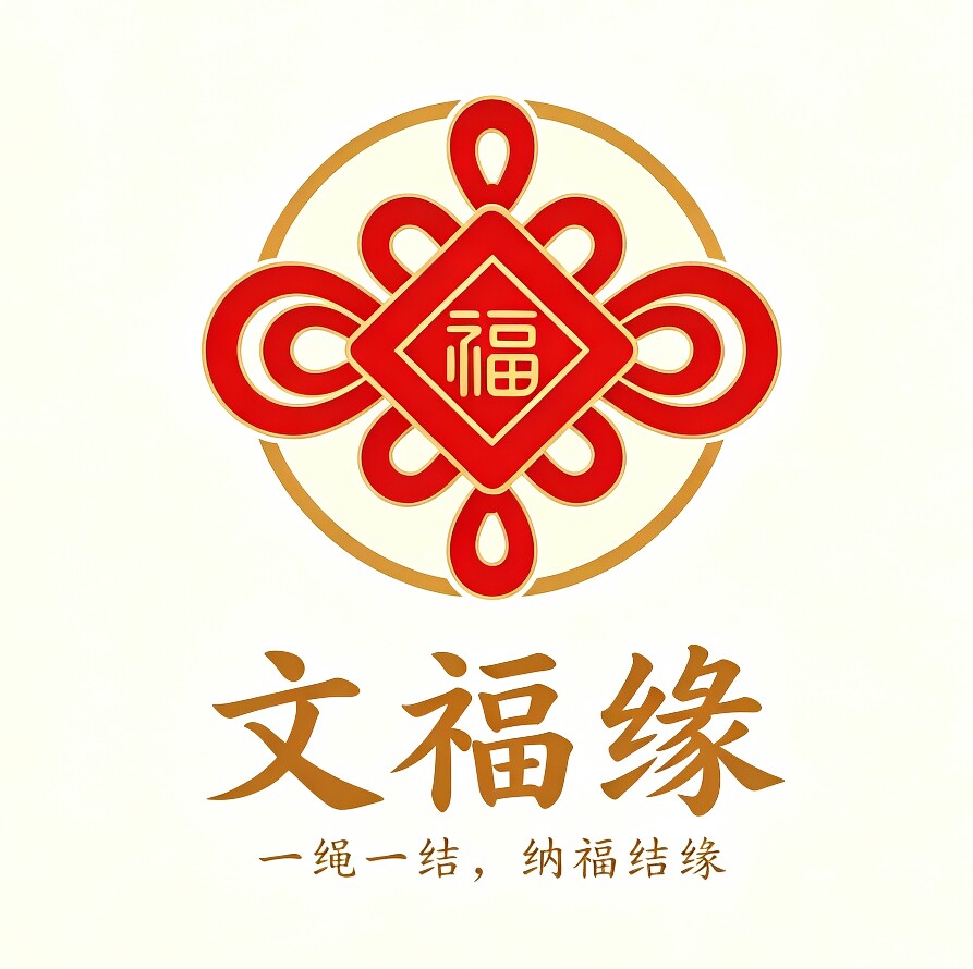 文福缘的LOGO