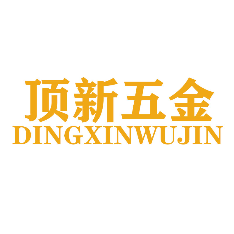 顶新五金