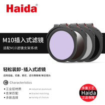 Вилка Haida Sea Great M10 Filter Mirror Cpl Инфракрасное Зеркало Ночного зеркала Nd3 0 Единая антисценическая фотография