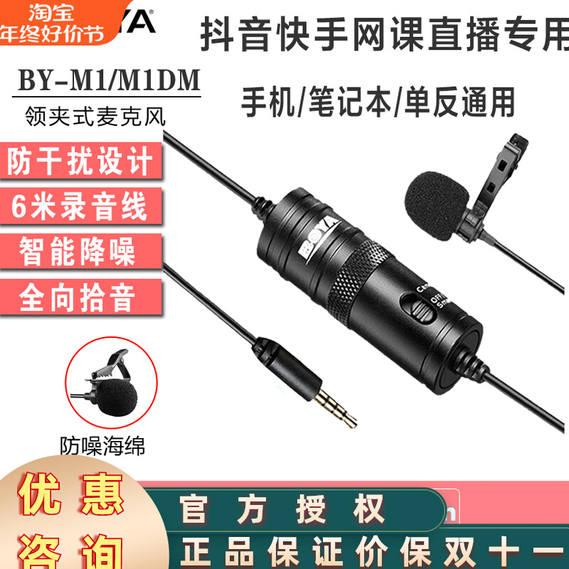 BOYA Boya BY-M1 collar clip microphone mobile phone single anti-vlog Eat Sow LIVE WEB LESSONS-Taobao