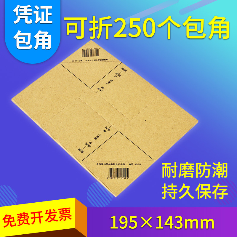 (125 sheets)Qianglin 196-28 certificate corner paper 125 sheets edge paper Thick kraft paper corner financial certificate cover corner