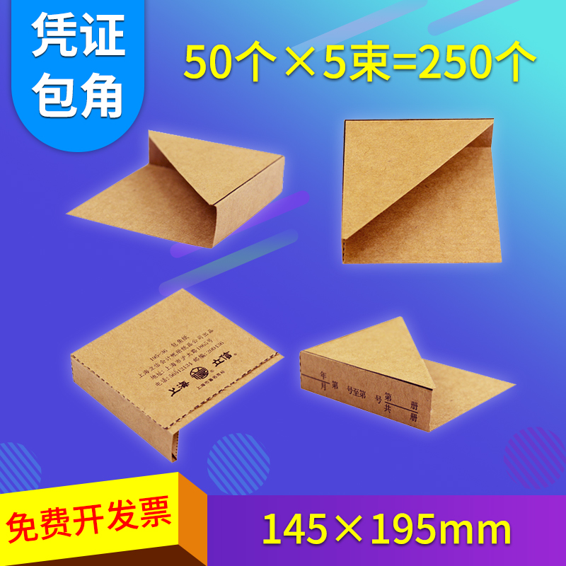 250 Shanghai Lixin voucher corner paper thickened bookkeeping voucher cover accounting kraft paper corner financial triangle pad a4 universal a5 supplies voucher cover corner 195-36
