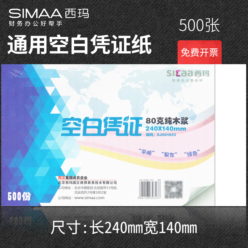 Sima blank voucher paper 240x140mm VAT invoice size Uonyou Kingdee accounting voucher printing paper 80g thick laser blank voucher paper 240 140 financial accounting supplies