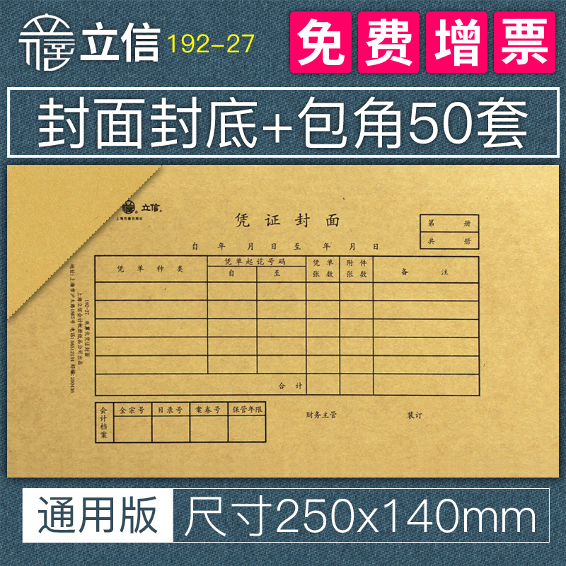 Invoice Cover Back cover Cover corner Shanghai Lixin Bookkeeping voucher Binding cover cover Cover General VAT invoice deductible cover Kraft paper TR101 Accounting and finance supplies 192-27