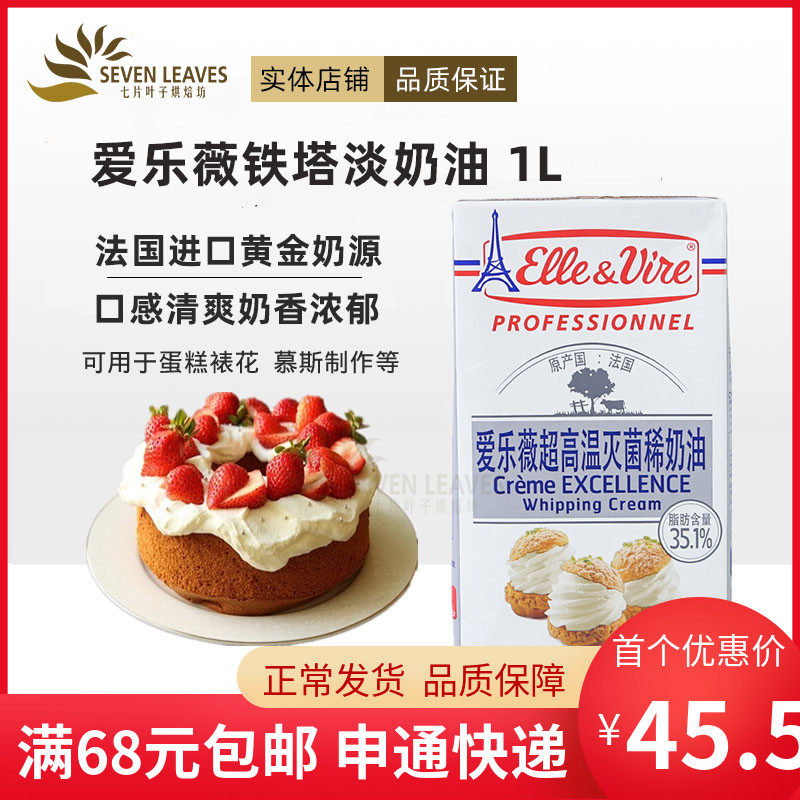 Baking ingredients French imported iron tower light cream Alewei animal-based thin fresh cream household flower cake 1L
