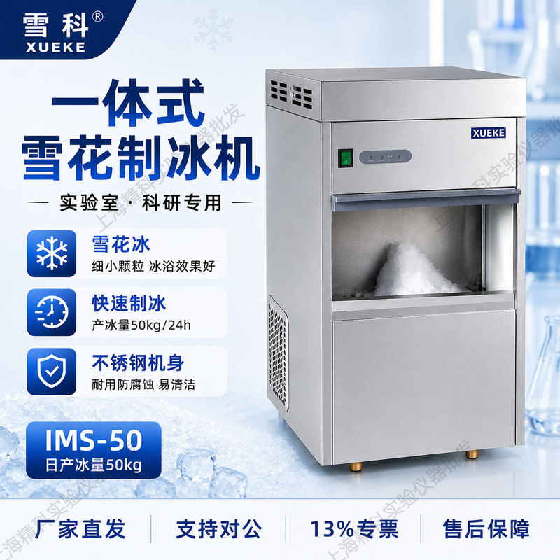 Changshu Xueke Ice Machine Ims-20/30/50 Laboratory Snowflake Ice Crusher Fully Automatic Commercial Bullet Ice Maker