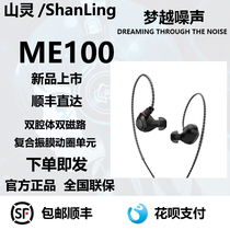 Shanling ME100 in-ear interchangeable wire earplugs straight-in mobile phone headset high-fidelity HIFI music headset