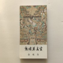 敦煌莫高窟门票  仅供收藏