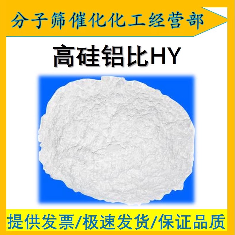 高硅铝比HY分子筛  hy分子筛 高硅Y分子筛 氢型Y分子筛 原粉