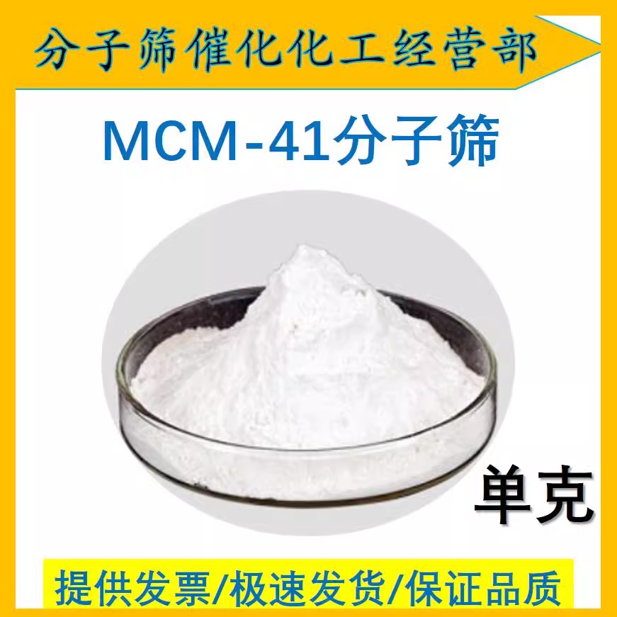 纯硅 全硅 MCM-41分子筛 MCM41介孔分子筛 mcm41分子筛 科研