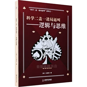 [【正版】桥牌科学二盖一进局逼叫  逻辑与思维（科学自然叫牌法：逻辑与思维）系列之一 王建坚 编著]