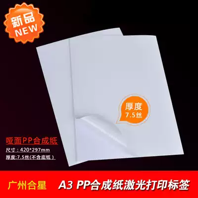 A3 self-adhesive PP synthetic paper laser adhesive photocopy paper dumb surface waterproof and tearing non-rotten self-adhesive a3