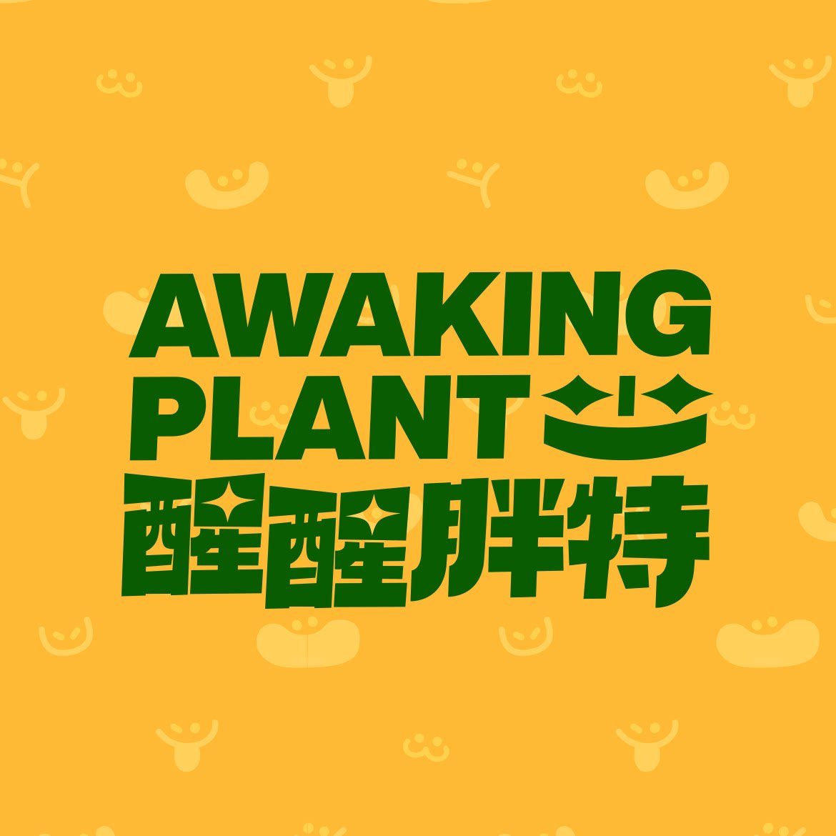 AWAKING PLANT醒醒胖特