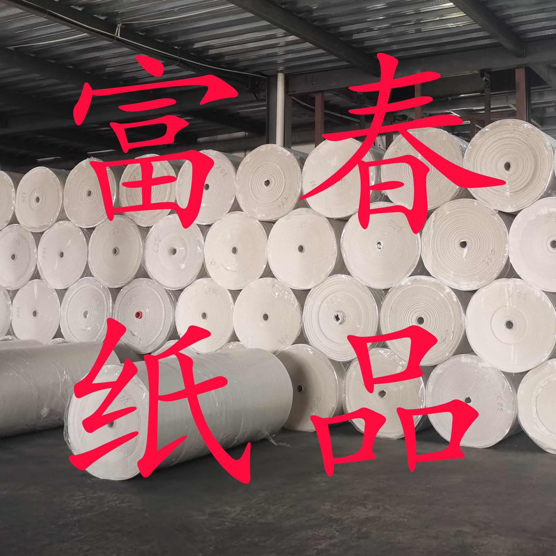 富春纸品的LOGO