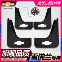 Chevrolet Coruze Creative World Volando Cruze Kovoz Mai Rui Bao XL Chuangku Mudguard Special Original
