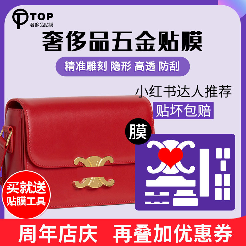 Suitable for celine Celine Celine Arc de Triomphe small, medium and large underarm bags hardware film key lock protective film