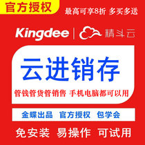 Kingdee Cloud Invoicing ERP management software Procurement sales warehouse storage Finance Jingdou Cloud APP network version Mobile phone