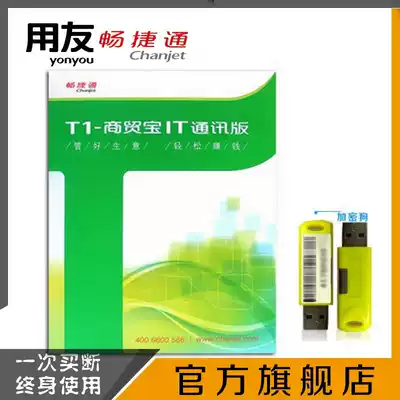 Genuine UFIDA software Chang Jietong UFIDA T1 Trade treasure communication version purchase and sale Financial stand-alone network