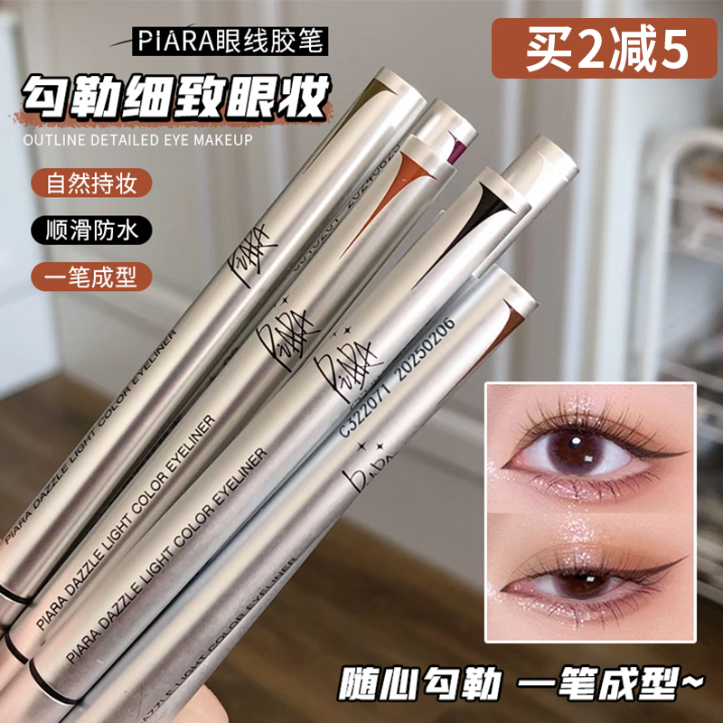 piara peeran eye line pen glue pen waterproof sweating unseasonated extremely fine not to flower persistent colorful bedridden beginners female-Taobao