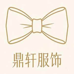 鼎轩服饰
