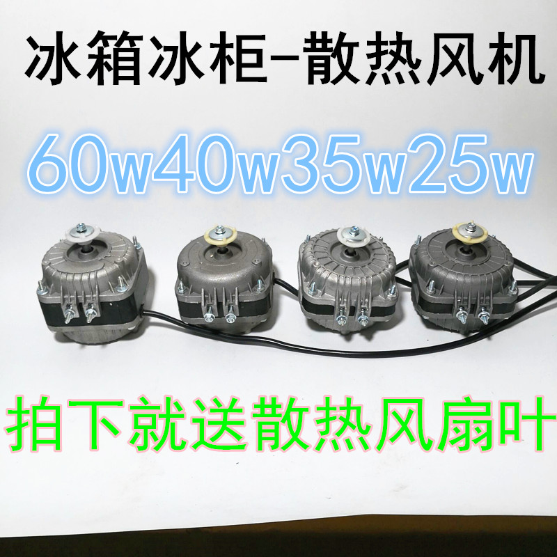 Refrigerator freezer freezer cooling fan condenser motor freezer cover pole asynchronous motor 20W35W40W60W