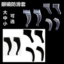 Glasses non-slip cover Ear hook cover Ear bracket Ear hook fixed anti-drop mirror leg foot cover Large medium and small black transparent optional