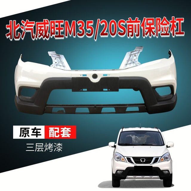 Suitable for Baic Weiyang M35 Front Bumper Assembly M20S Front Bumper Rear Bumper Guard Bumper Surround M35 Accessories