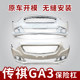 Suitable for 10, 11, and 12 Models of Trumpchi Ga3 Front and Rear Bumpers, Ga3 Front Bumper, Rear Bumper, and 12-Model Ga3 Body Kit