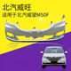Suitable for Baic Weipang M50F Front and Rear Bumpers, M50F Front Bumper, Weipang M50 Surround, Front Guard Bar with Paint