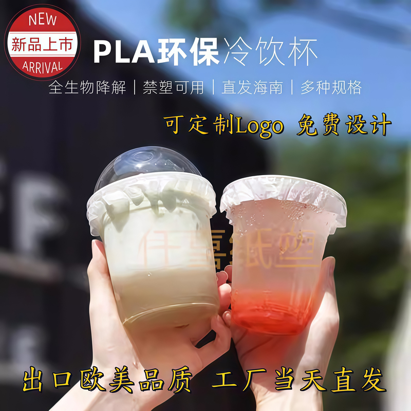 Pla Cold Drink Cup, Disposable Milk Tea Cup, Fully Degradable Coffee Cup, Hainan Non-Plastic Available, Environmentally Friendly Cup, Transparent Pla Cold Drink Cup, Disposable Milk Tea Cup, Fully Degradable Coffee Cup, Hainan Non-Plastic Available, Environmentally Friendly Cup, Transparent
