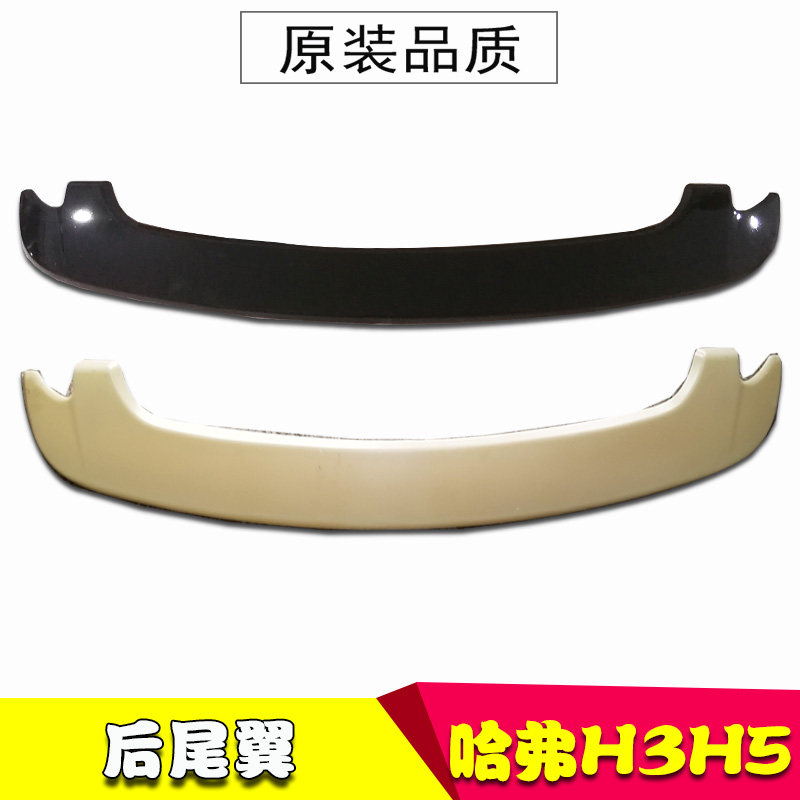 Suitable for Great Wall Haval H3 rear tail Harvard H3 tail wing assembly fixed wind wing H5 extreme version European version tail wing