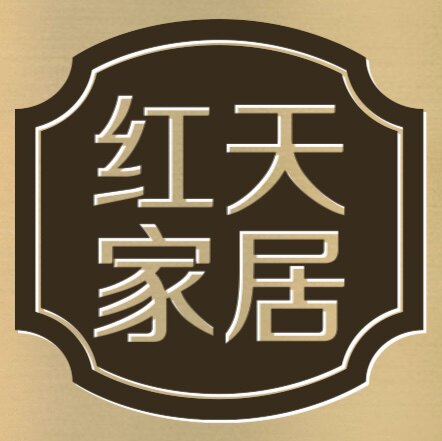 红天实木家居馆